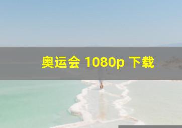 奥运会 1080p 下载